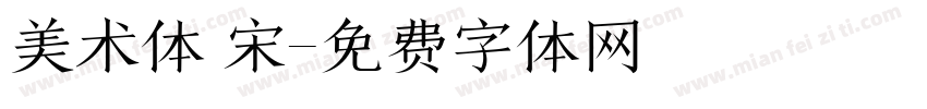 美术体 宋字体转换